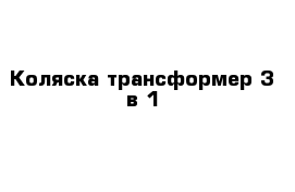 Коляска трансформер 3 в 1